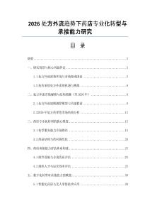 2026處方外流趨勢下藥店專業化轉型與承接能力研究