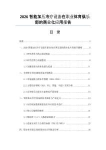 2026智能加壓冷療設(shè)備在職業(yè)體育俱樂部的商業(yè)化應(yīng)用報告