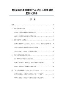 2026精品速溶咖啡產品分層與價格敏感度測試報告