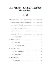 2026氣泡茶飲二氧化碳注入工藝標準化操作手冊報告