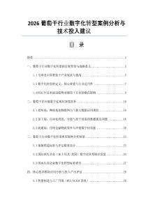 2026葡萄干行業數字化轉型案例分析與技術投入建議