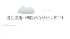 慢性癌痛中西醫(yī)結(jié)合診療共識(shí)PPT