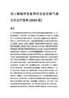 成人睡眠呼吸暂停综合征持续气道正压治疗指南 (2025 版)
