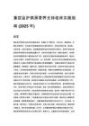 重症监护病房营养支持临床实践指南 (2025 年)