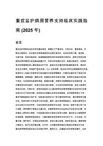重癥監護病房營養支持臨床實踐指南 (2025 年)