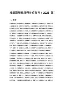 妊娠期睡眠障礙診療指南（2025版）