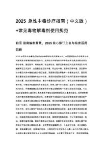 2025 急性中毒診療指南（中文版）+常見毒物解毒劑使用規范