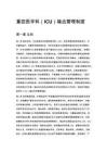 重症医学科（ICU）输血管理制度