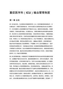 重癥醫學科（ICU）輸血管理制度