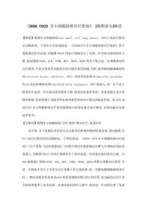 《2026 CSCO 非小細(xì)胞肺癌診療指南》 (晚期部分)解讀