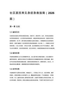 社區居民常見急癥急救指南（2026版）