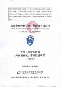 上海中洲特種合金材料股份有限公司招股說明書