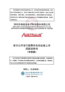 深圳市南極光電子科技股份有限公司招股說明書