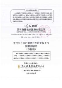 深圳奧雅設計股份有限公司招股說明書