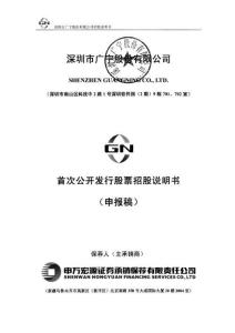 深圳市廣寧股份有限公司招股說明書
