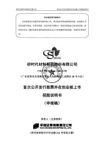 矽时代材料科技股份有限公司招股说明书