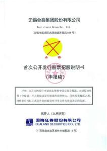 无锡金鑫集团股份有限公司招股说明书