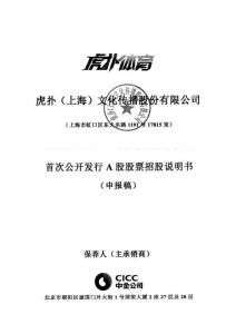 虎撲（上海）文化傳播股份有限公司招股說明書