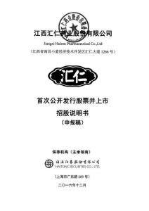 江西匯仁藥業股份有限公司招股說明書