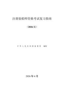 注冊(cè)驗(yàn)船師資格考試復(fù)習(xí)指南（2026版）