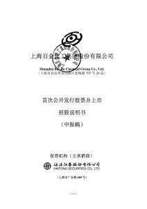 上海百金化工集团股份有限公司招股说明书