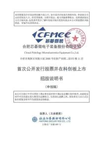 合肥芯碁微電子裝備股份有限公司招股說明書