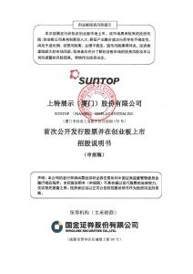 上特展示（厦门）股份有限公司招股说明书