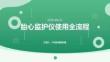 胎心监护仪使用全流程