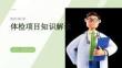 体检项目知识解读