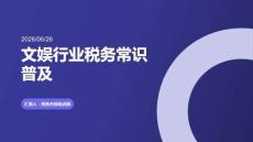 文娛行業(yè)稅務(wù)常識普及