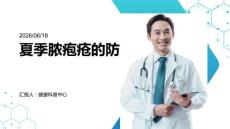夏季脓疱疮的防治