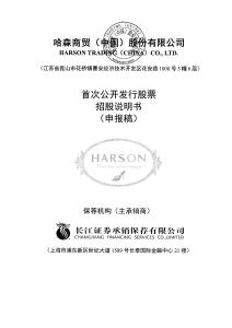 哈森商貿（中國）股份有限公司招股說明書