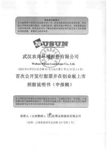 武漢農尚環境股份有限公司招股說明書
