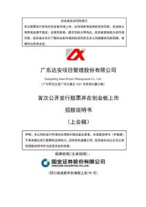 廣東達安項目管理股份有限公司招股說明書