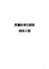 质量标准化图册-砌体工程