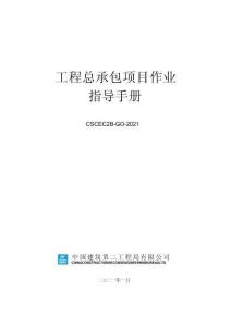 中建工程總承包項目作業指導手冊