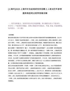 [上海市]2025上海市針灸經(jīng)絡(luò)研究所招聘2人筆試歷年參考題庫(kù)典型考點(diǎn)附帶答案詳解