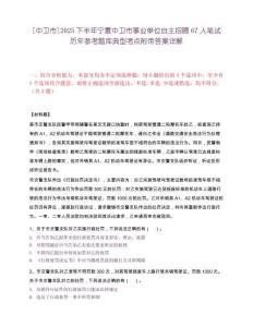 [中衛市]2025下半年寧夏中衛市事業單位自主招聘67人筆試歷年參考題庫典型考點附帶答案詳解