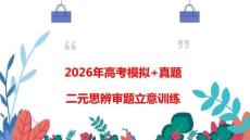 二元思辨類作文審題立意-2027年高考語文寫作專題復習課件（全國通用）
