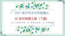 專題04  新材料作文審題立意六法（下篇）課件-2027年高考語文議論文寫作講練（全國通用）