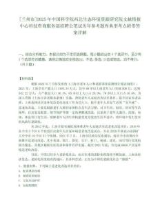 [蘭州市]2025年中國科學院西北生態環境資源研究院文獻情報中心科技咨詢服務部招聘公筆試歷年參考題庫典型考點附帶答案詳解