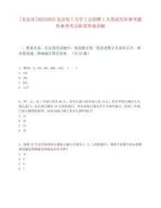 [北京市]20252025北京化工大學(xué)工會(huì)招聘1人筆試歷年參考題庫(kù)典型考點(diǎn)附帶答案詳解