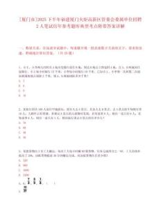 [廈門市]2025下半年福建廈門火炬高新區管委會委屬單位招聘2人筆試歷年參考題庫典型考點附帶答案詳解