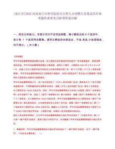 [商丘市]2025河南商丘市科學院招才引智人才招聘人員筆試歷年參考題庫典型考點附帶答案詳解