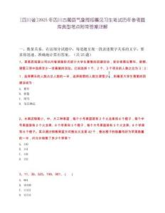 [四川省]2025年四川古蔺县气象局招募见习生笔试历年参考题库典型考点附带答案详解