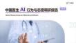 2026中國醫(yī)生AI行為與態(tài)度調研報告（搶先版）