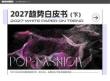 2027趨勢白皮書（下）-POP趨勢家居
