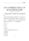 2025景德鎮藝術職業大學輔導員考試題庫
