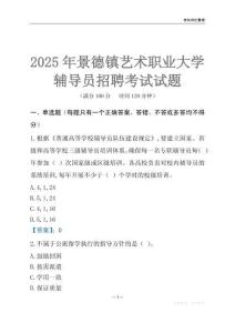2025景德鎮藝術職業大學輔導員考試題庫