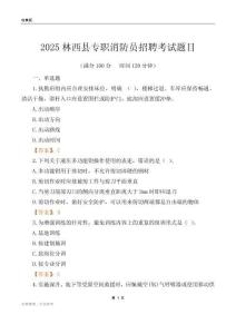 2025林西縣專職消防員招聘考試題目